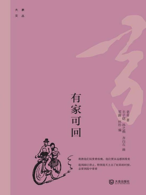 Title details for 有家可回 by 老舍著 - Available